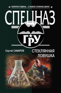 Книга Стеклянная ловушка