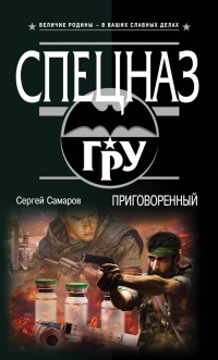Книга Приговоренный