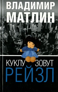 Книга Куклу зовут Рейзл
