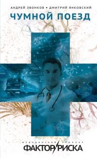 Книга Чумной поезд