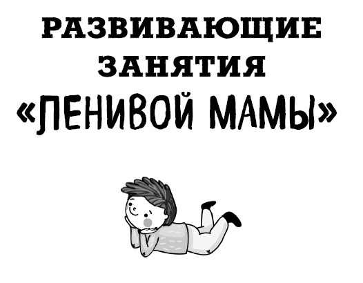 Иллюстрация к книге — Большая книга «ленивой мамы» [i_085.jpg]