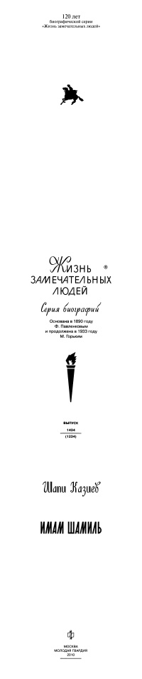 Иллюстрация к книге — Имам Шамиль [zoomtitle.jpg]