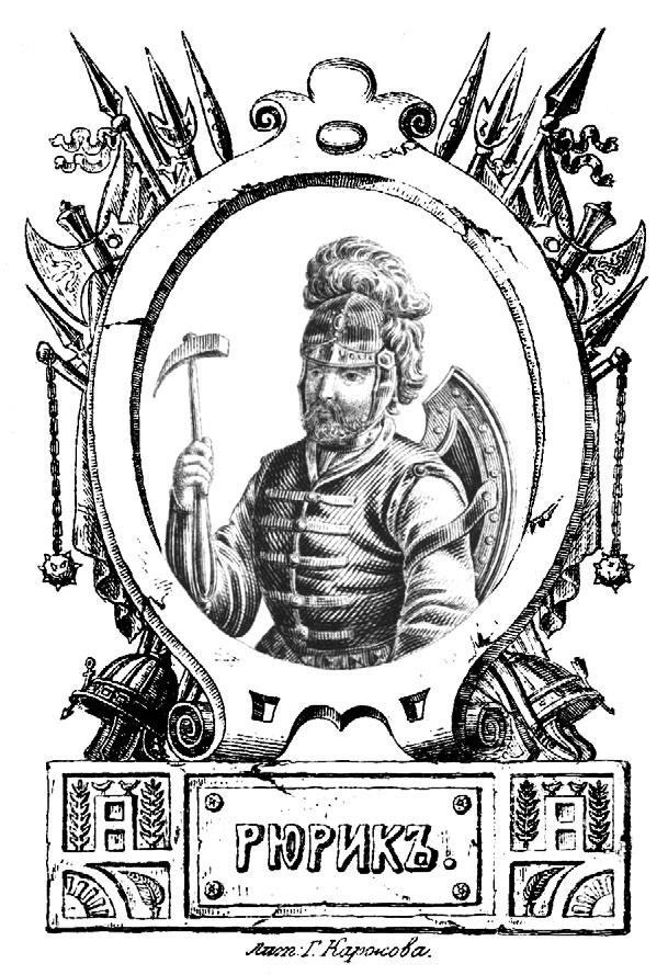 Иллюстрация к книге — Загадки Древней Руси [i_066.jpg]