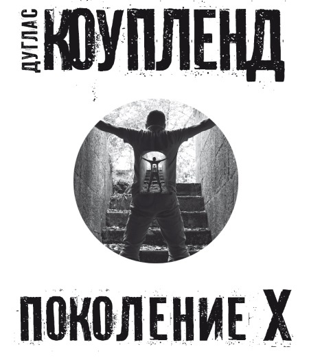 Иллюстрация к книге — Поколение Х [i_001.jpg]