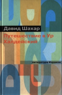 Книга Путешествие в Ур Халдейский