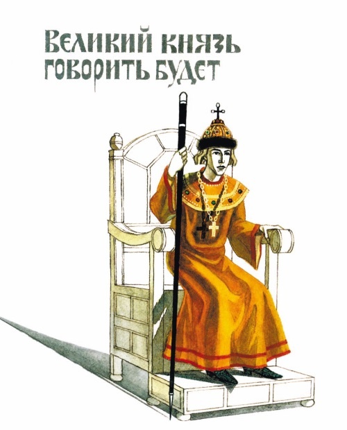 Иллюстрация к книге — Суровый век. Рассказы о царе Иване Грозном и его времени [i_003.jpg]