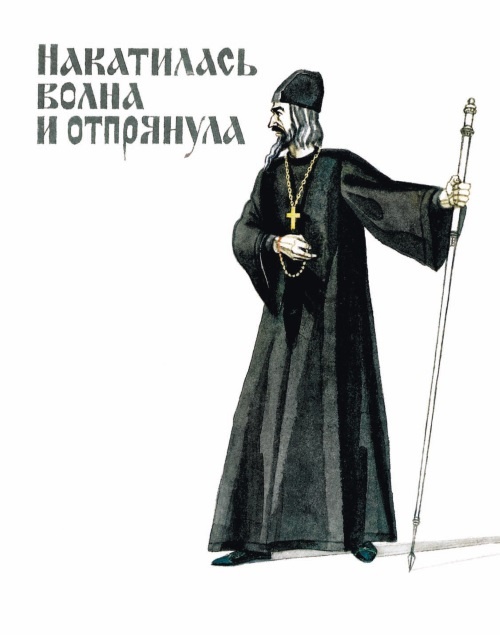 Иллюстрация к книге — Суровый век. Рассказы о царе Иване Грозном и его времени [i_035.jpg]