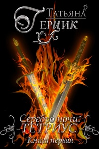 Книга Тетриус. Книга 1