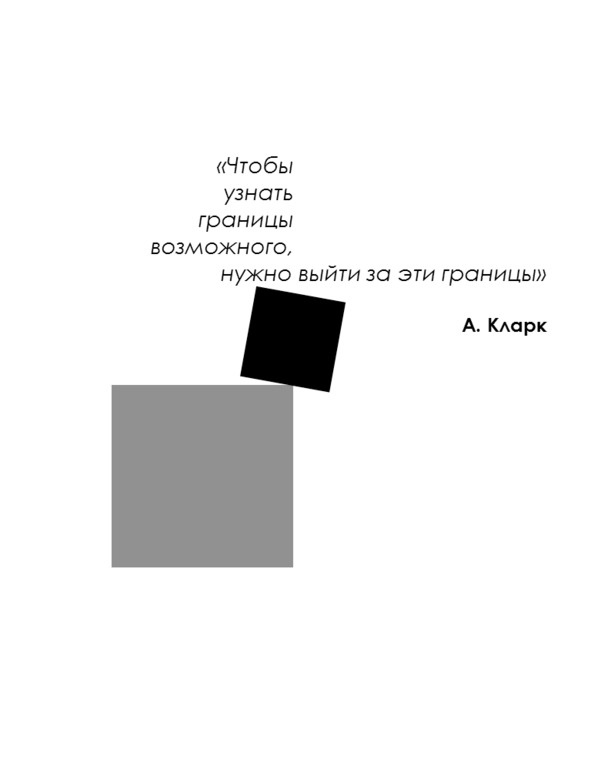 Иллюстрация к книге — Матричный метод мышления. Принципы и приемы умственной работы [i_001.jpg]