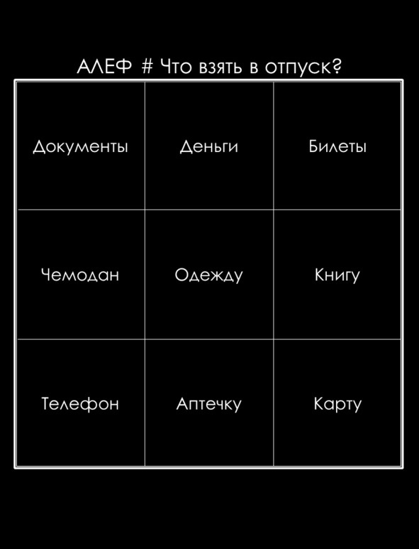Иллюстрация к книге — Матричный метод мышления. Принципы и приемы умственной работы [i_063.jpg]