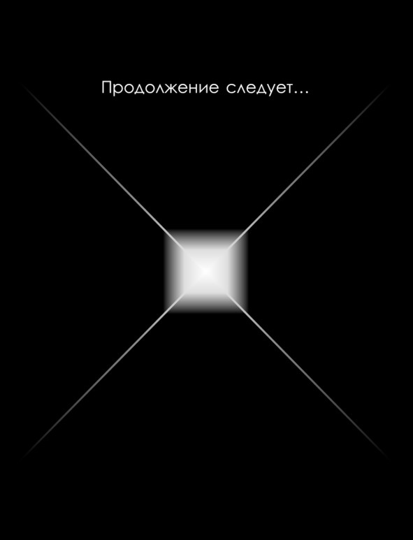 Иллюстрация к книге — Матричный метод мышления. Принципы и приемы умственной работы [i_116.jpg]