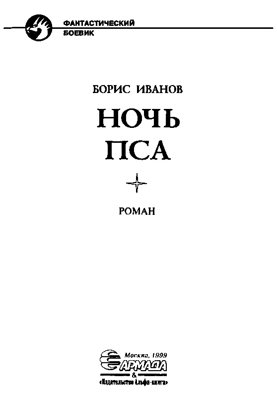 Иллюстрация к книге — Ночь Пса [pic_2.jpg]