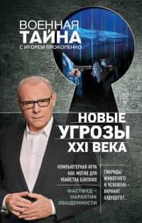 Книга Новые угрозы XXI века