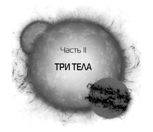 Иллюстрация к книге — Задача трех тел [i_004.jpg]