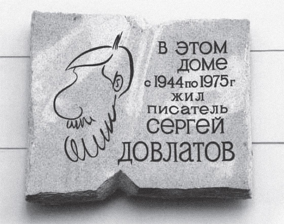 Иллюстрация к книге — Быть Сергеем Довлатовым. Традегия веселого человека [i_046.jpg]