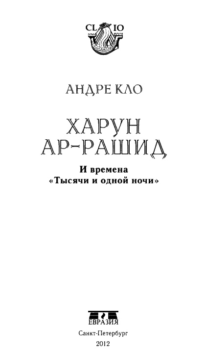 Иллюстрация к книге — Харун Ар-Рашид и времена "Тысячи и одной ночи" [i_003.jpg]