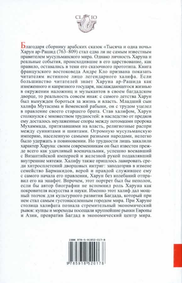 Иллюстрация к книге — Харун Ар-Рашид и времена "Тысячи и одной ночи" [i_007.jpg]