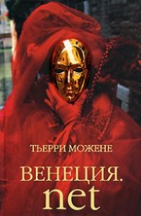 Книга Венеция.net