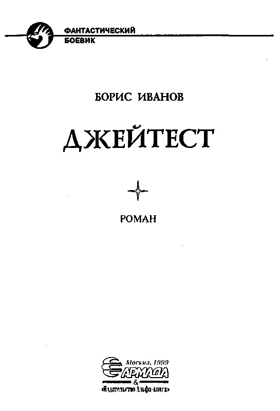 Иллюстрация к книге — Джейтест [i_002.jpg]