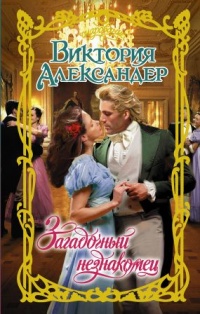 Книга Загадочный незнакомец