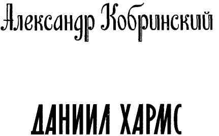 Иллюстрация к книге — Даниил Хармс [img_3.jpg]