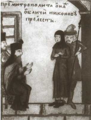 Иллюстрация к книге — Боярыня Морозова [i_026.jpg]