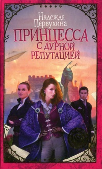 Книга Принцесса с дурной репутацией