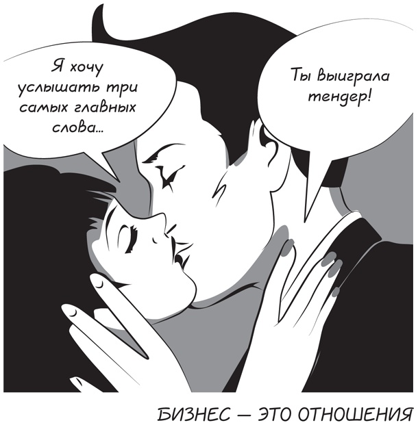 Иллюстрация к книге — Прыжок в мечту, или Продажи в B2B. Как выигрывать в два раза больше корпоративных тендеров [i_001.jpg]