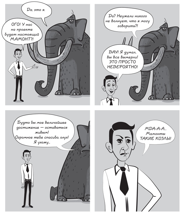 Иллюстрация к книге — Прыжок в мечту, или Продажи в B2B. Как выигрывать в два раза больше корпоративных тендеров [i_021.jpg]