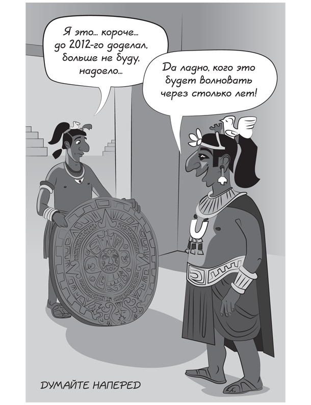 Иллюстрация к книге — Прыжок в мечту, или Продажи в B2B. Как выигрывать в два раза больше корпоративных тендеров [i_030.jpg]