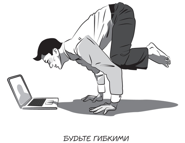 Иллюстрация к книге — Прыжок в мечту, или Продажи в B2B. Как выигрывать в два раза больше корпоративных тендеров [i_031.jpg]