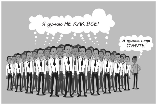 Иллюстрация к книге — Прыжок в мечту, или Продажи в B2B. Как выигрывать в два раза больше корпоративных тендеров [i_047.jpg]