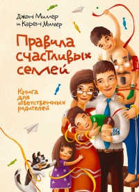 Книга Правила счастливых семей. Книга для ответственных родителей
