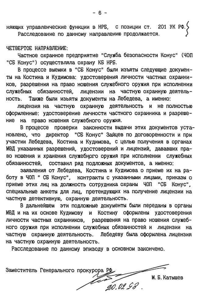 Иллюстрация к книге — Охота на банкира. О коррупционных скандалах, крупных аферах и заказных убийствах [imgcf55.jpg]
