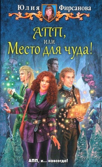 Книга АПП, или Место для чуда!