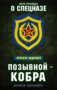 Книга Позывной — Кобра. Записки "каскадера"