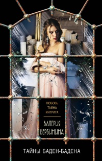 Книга Тайны Баден-Бадена