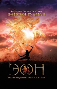 Книга Эон. Возвращение заклинателя