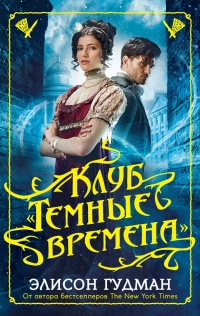 Книга Клуб "Темные времена"