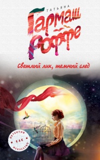 Книга Светлый лик, темный след