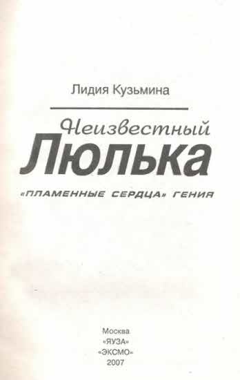 Иллюстрация к книге — Неизвестный Люлька. "Пламенные сердца" гения [i_002.jpg]