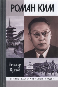Книга Роман Ким