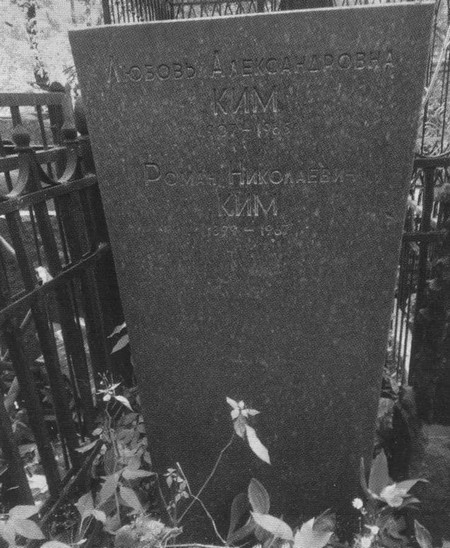 Иллюстрация к книге — Роман Ким [i_064.jpg]