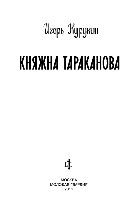 Иллюстрация к книге — Княжна Тараканова [img3.jpg]