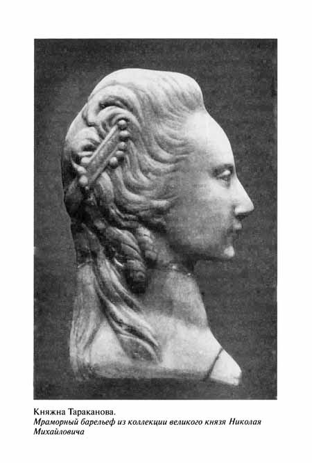 Иллюстрация к книге — Княжна Тараканова [pic12.jpg]