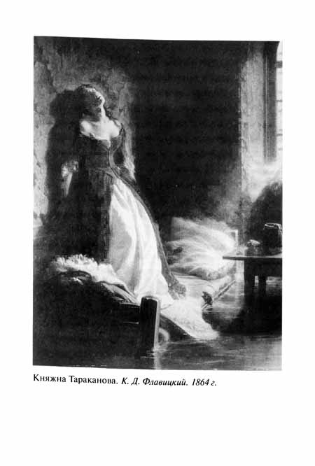 Иллюстрация к книге — Княжна Тараканова [pic20.jpg]