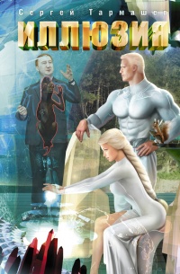 Книга Иллюзия