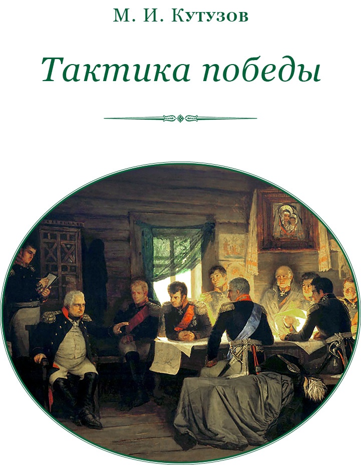 Иллюстрация к книге — Тактика победы [i_002.jpg]