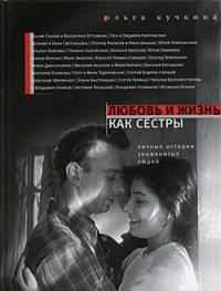 Книга Любовь и жизнь как сестры. Личные истории знаменитых людей