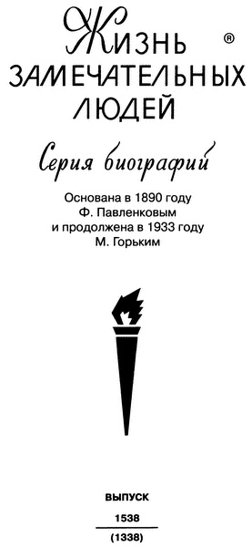 Иллюстрация к книге — Цицианов [i_002.jpg]